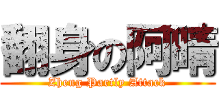 翻身の阿晴 (Zheng Partly Attack)