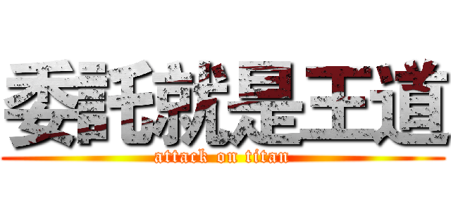 委託就是王道 (attack on titan)