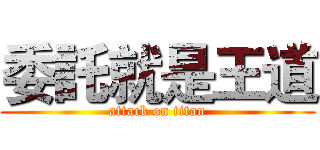 委託就是王道 (attack on titan)