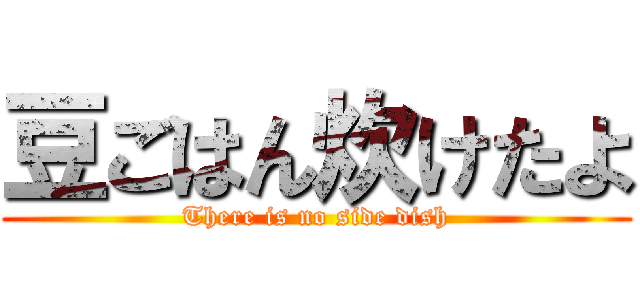 豆ごはん炊けたよ (There is no side dish)