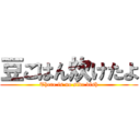 豆ごはん炊けたよ (There is no side dish)