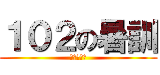 １０２の暑訓 (等你來熱血)