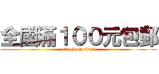 全國滿１００元包郵 (attack on titan)