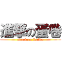 進撃の蛋卷 (attack on Raffia)