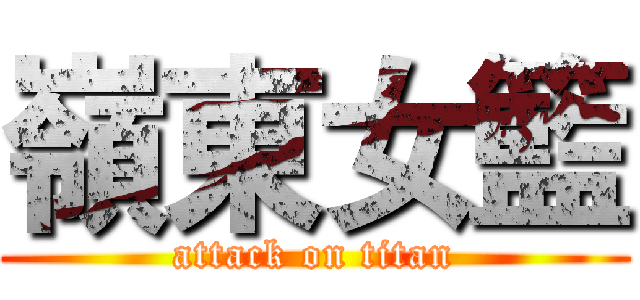 嶺東女籃 (attack on titan)