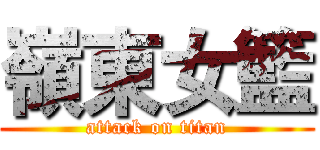 嶺東女籃 (attack on titan)