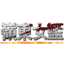 嶺東女籃 (attack on titan)