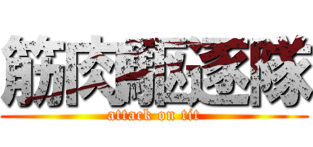 筋肉駆逐隊 (attack on tit)