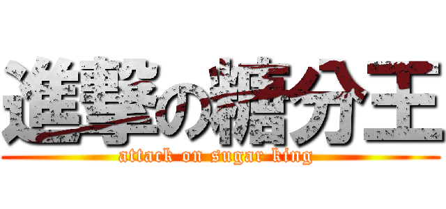 進撃の糖分王 (attack on sugar king )
