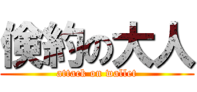 倹約の大人 (attack on wallet)