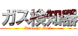 ガス検知器 (Kimuchi Moll)