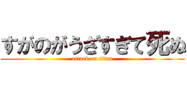 すがのがうざすぎて死ぬ (attack on titan)