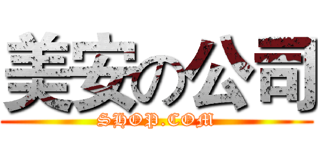 美安の公司 (SHOP.COM)
