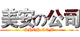 美安の公司 (SHOP.COM)
