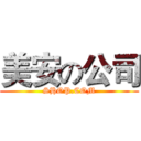 美安の公司 (SHOP.COM)