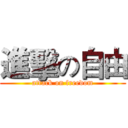 進擊の自由 (attack on freedom)