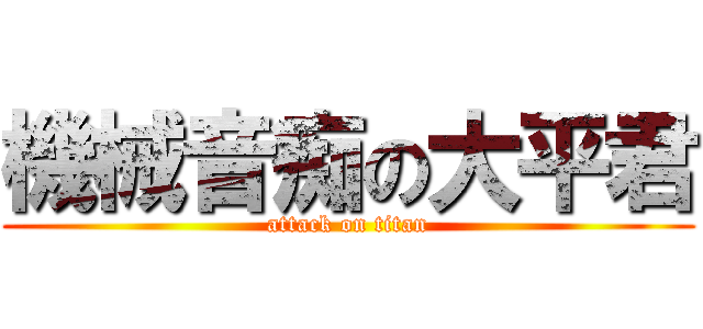 機械音痴の大平君 (attack on titan)