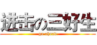 进击の三好生 (go ahead)