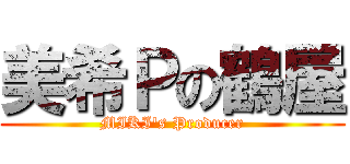 美希Ｐの鶴屋 (MIKI\'s Producer)