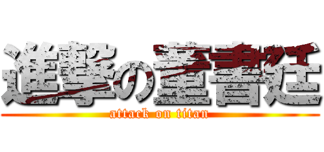 進撃の董書廷 (attack on titan)