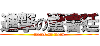 進撃の董書廷 (attack on titan)