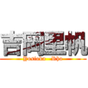 吉岡里帆 (Yosioka   Rho)