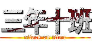 三年十班 (attack on titan)