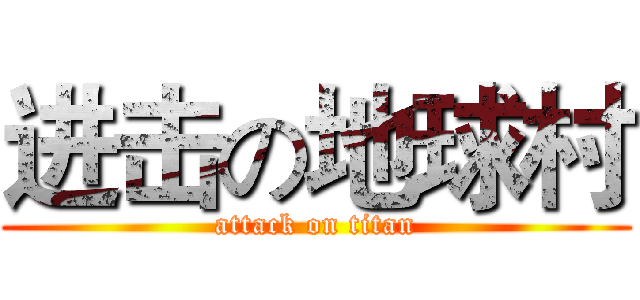 进击の地球村 (attack on titan)