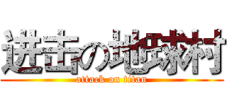 进击の地球村 (attack on titan)