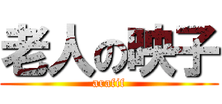 老人の映子 (arafif)