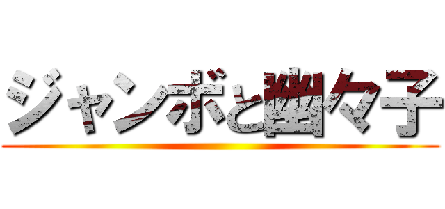 ジャンボと幽々子 ()