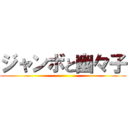 ジャンボと幽々子 ()