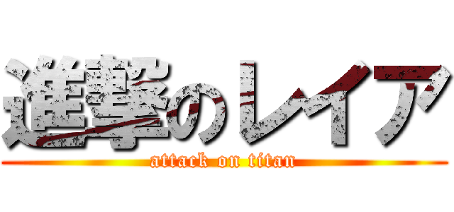 進撃のレイア (attack on titan)