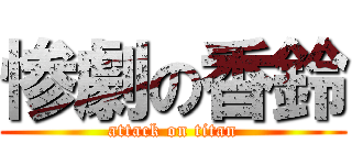 惨劇の香鈴 (attack on titan)