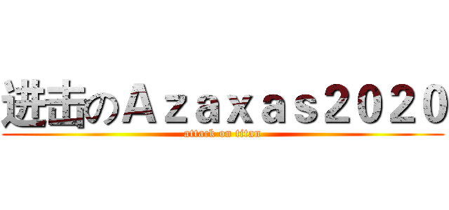 进击のＡｚａｘａｓ２０２０ (attack on titan)