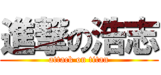 進撃の浩志 (attack on titan)