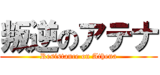 叛逆のアテナ (Resistance on Athena)