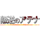 叛逆のアテナ (Resistance on Athena)