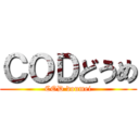 ＣＯＤどうめ (COD doumei)