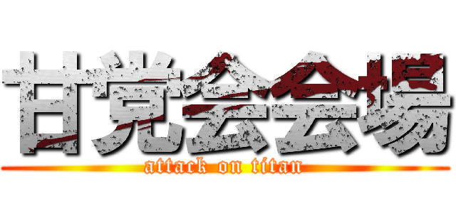 甘党会会場 (attack on titan)