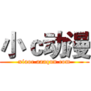 小ｃ动漫 (xiaoc.aaaqun.com)
