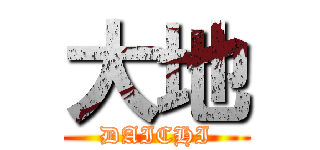 大地 (DAICHI)