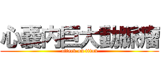 心嚢内巨大動脈瘤 (attack on titan)