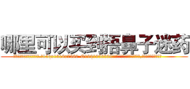 哪里可以买到捂鼻子迷药 (哪里可以买到捂鼻子迷药【电.话156x1318x7580-Q1991936399鑫宏药业】我们做的是长期生意,靠的是老客户长期支持
参考消息网2月20日报道 韩媒称，“剩女多、离婚率高的城市，房价一定会上涨。”这是中国经济学家金岩石2016年12月参加在上海举行的房地产相关论坛时说的话。
)