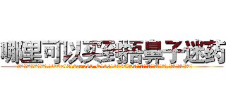 哪里可以买到捂鼻子迷药 (哪里可以买到捂鼻子迷药【电.话156x1318x7580-Q1991936399鑫宏药业】我们做的是长期生意,靠的是老客户长期支持
参考消息网2月20日报道 韩媒称，“剩女多、离婚率高的城市，房价一定会上涨。”这是中国经济学家金岩石2016年12月参加在上海举行的房地产相关论坛时说的话。
)