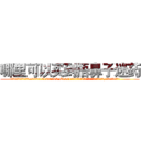 哪里可以买到捂鼻子迷药 (哪里可以买到捂鼻子迷药【电.话156x1318x7580-Q1991936399鑫宏药业】我们做的是长期生意,靠的是老客户长期支持
参考消息网2月20日报道 韩媒称，“剩女多、离婚率高的城市，房价一定会上涨。”这是中国经济学家金岩石2016年12月参加在上海举行的房地产相关论坛时说的话。
)