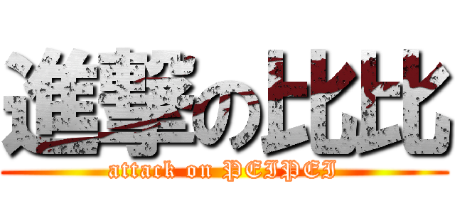 進撃の比比 (attack on PEIPEI)