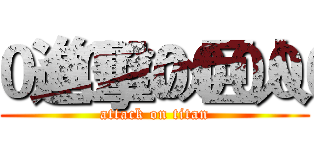 進擊の巨人 (attack on titan)