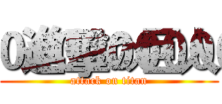 進擊の巨人 (attack on titan)
