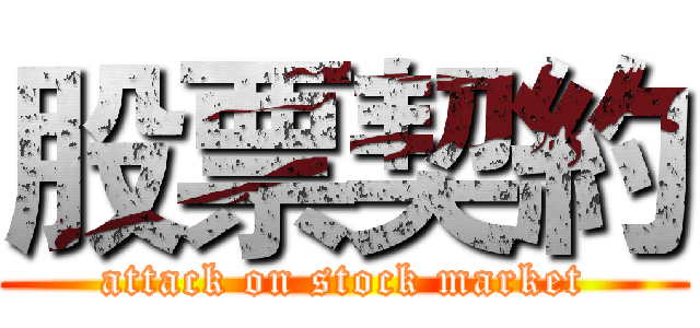 股票契約 (attack on stock market)